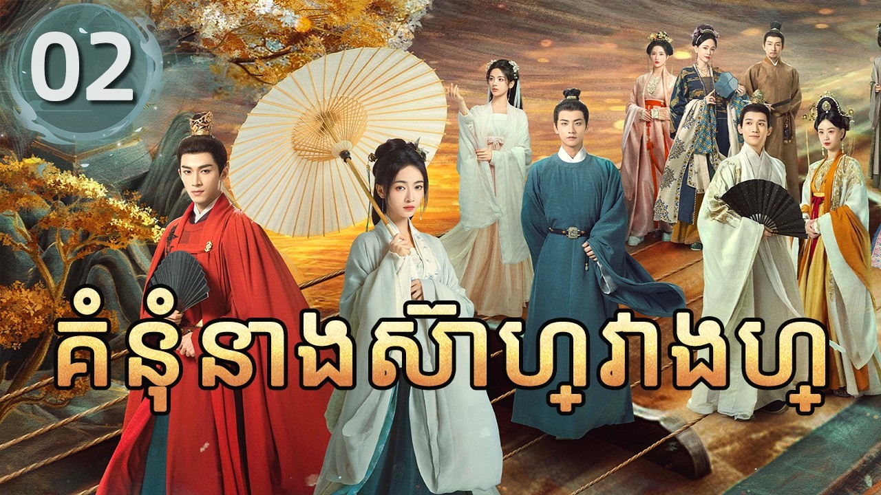គំនុំនាងស៊ាហ្វាងហ្ 02 | 𝑻𝒉𝒆 𝑫𝒐𝒖𝒃𝒍𝒆 |  រឿងភាគចិន រឿងភាគចិននិយាយខ្មែរ  Chinese Drama Full HD 1080P