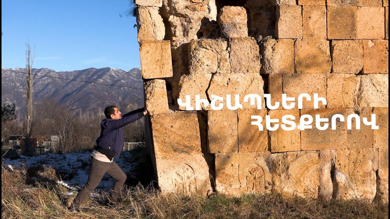 Վահագնի հետ  /  Լոռու պատմական անկյուններից՝ Արդվի