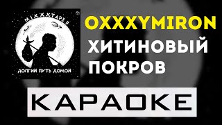 Oxxxymiron - Хитиновый покров | караоке | минус | инструментал