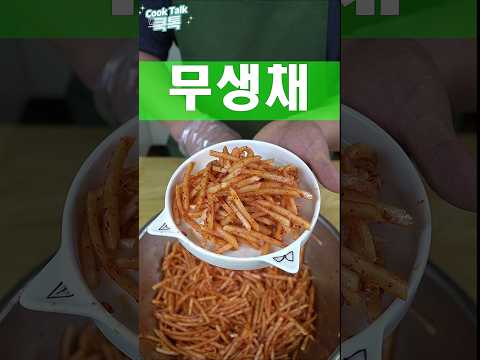 김치는 최종간이 가장 중요합니다. #무생채 #무김치 #레시피