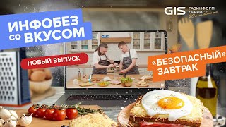 &quot;Безопасный завтрак&quot; или новый выпуск шоу &quot;Инфобез со вкусом&quot;!