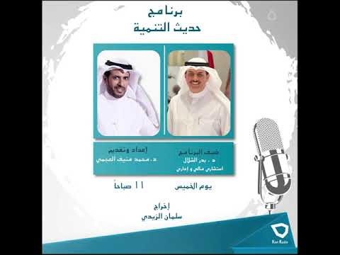 ريادة الأعمال مع د بدر الشلال في حديث التنمية من إذاعة الكويت البرنامج العام اكسبلور