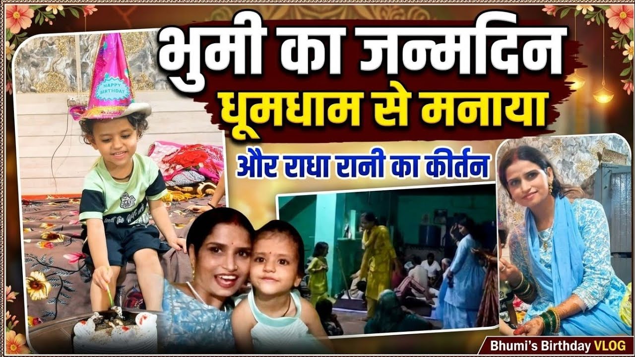 Bhumi का Birthday पर ❤️ | Radha Rani का कीर्तन 🙏#Birthdayvlo
