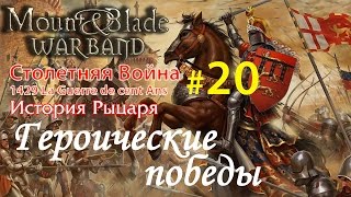 Прохождение Mount & Blade:1429 Столетняя война - История рыцаря №20 - Героические победы Прохождение Mount & Blade:1429 Столетняя война - История рыцаря №20 - Героические победы