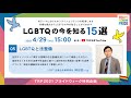 【TRP2021】05：LGBTQと法整備（LGBT法連合会事務局⻑ 神⾕悠⼀⽒）【LGBTQの今を知る15選】
