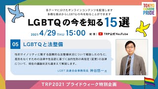 【TRP2021】05：LGBTQと法整備（LGBT法連合会事務局⻑ 神⾕悠⼀⽒）【LGBTQの今を知る15選】