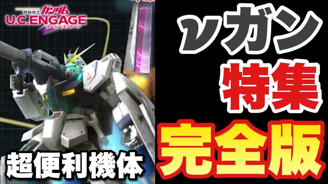 【実況UCエンゲージ】νガンダム特集（完全版）回復から攻撃までなんでもこなす最強汎用機体を徹底解説