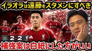 [Leo the] Analyzing Liverpool's Opening Match / Wataru Endo Should Definitely Start / Current Tra...
