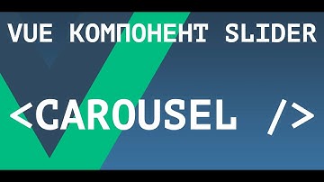 [ВАЖНО - Читай описание] Универсальный компонент Слайдер (carousel) на Vue.js без плагинов!