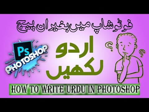 How To Write Urdu in Photoshop ., Cs, Cs, Cs, Cc Without Inpage Tutorial in Urdu/Hindi