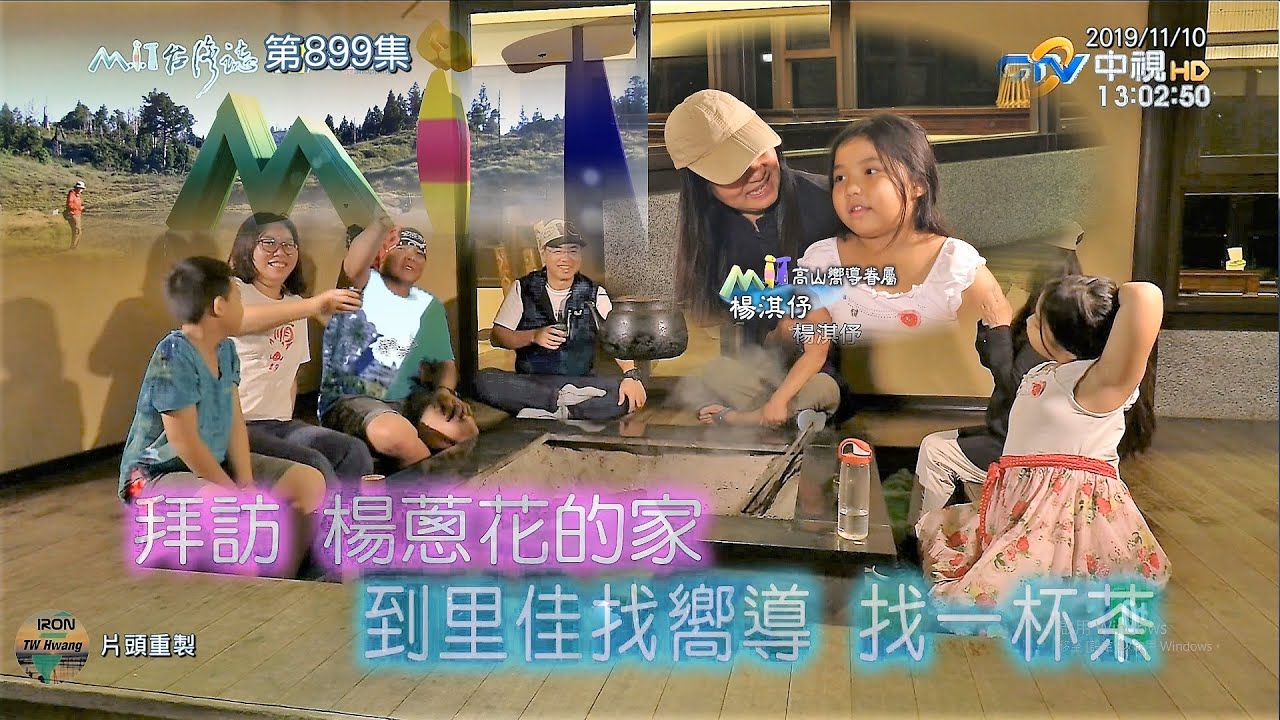 【MIT台灣誌899HD】拜訪 楊蔥花的家 到里佳找嚮導 找一杯茶。