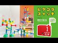 【ピタゴラ令和】くみくみスロープ(Marble Run)