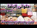 اصحاب الخبره حلوانى الرضا كحك وحلويات شرقية بالسمن البلدي والشيكولاتة وتوصيل