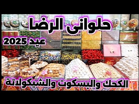 اصحاب الخبره حلوانى الرضا كحك وحلويات شرقية بالسمن البلدي والشيكولاتة وتوصيل