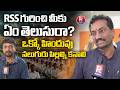 RSS గురించి మీకు ఏంతెలుసు రా? | Raghunandan Rao Strong Comments on Rahul Gandhi Over RSS Controversy