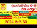 Nlb dlb today lottery result show     20240530  results lotharai dinum itn ada