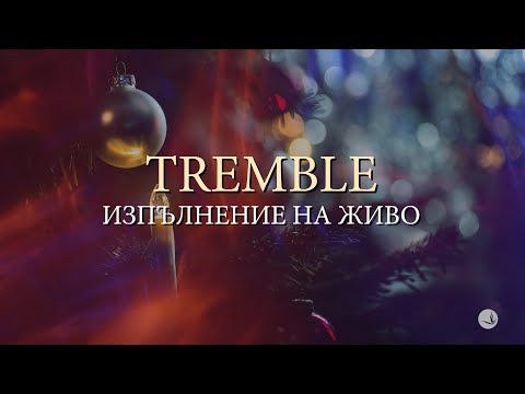 TREMBLE | LIVE | Църква \