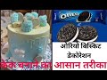 🥞oreo cake decoration 🎂 ओरियो केक डेकोरेशनll cake decoration ll cake ideas ll