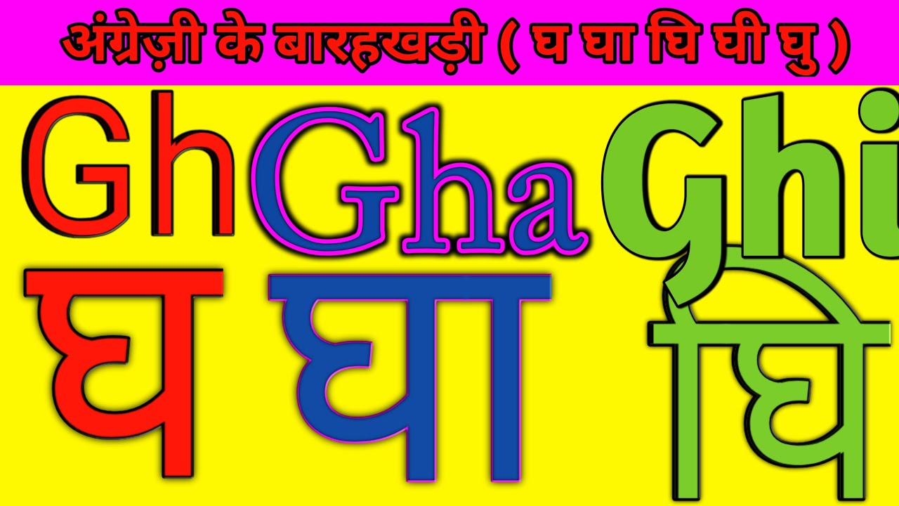 barahkhadi Gh gha ghi ghee ghu gh gha ghi ghee ghu English