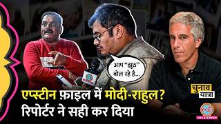 Epstein Files और Hardeep Singh Puri पर तगड़ी बहस हुई, रिपोर्टर को फ़ोन पर चेक करना पड़ा