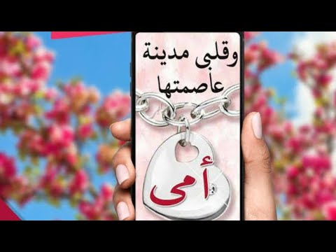 حالات واتس أب عن الأم أجمل وأروع تصميم صور للأم مع أغنية همسة حب بتغمر كون