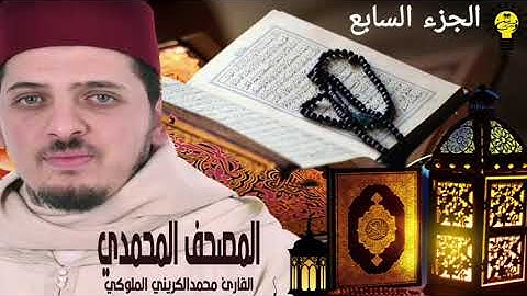 المصحف المحمدي  | الجزء السابع |   القارئ محمد الكريني الملوكي.
