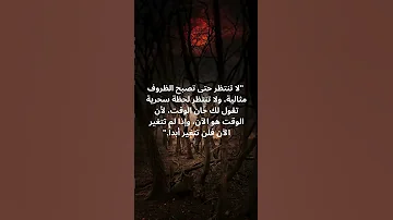 لا تنتظر الظروف المثالية اصنعها بنفسك وابدأ رحلتك الآن تغيير نجاح طموح 