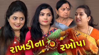 રાખડી ના રખોપા - રક્ષાબંધન સ્પેશિયલ ફૂલ મૂવી - Rakhadi Na Rakhoapa Rakshabandhan Gujarati Short Film