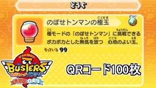 のぼせトンマンの極玉 QRコード100枚【妖怪ウォッチバスターズ】