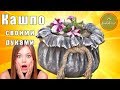 Кашпо для цветов своими руками. Мастер класс |  Plant pots for flowers with their own hands