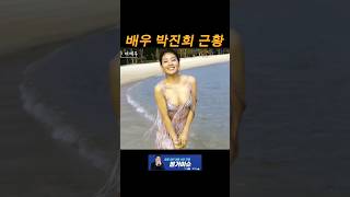 배우 박진희 근황
