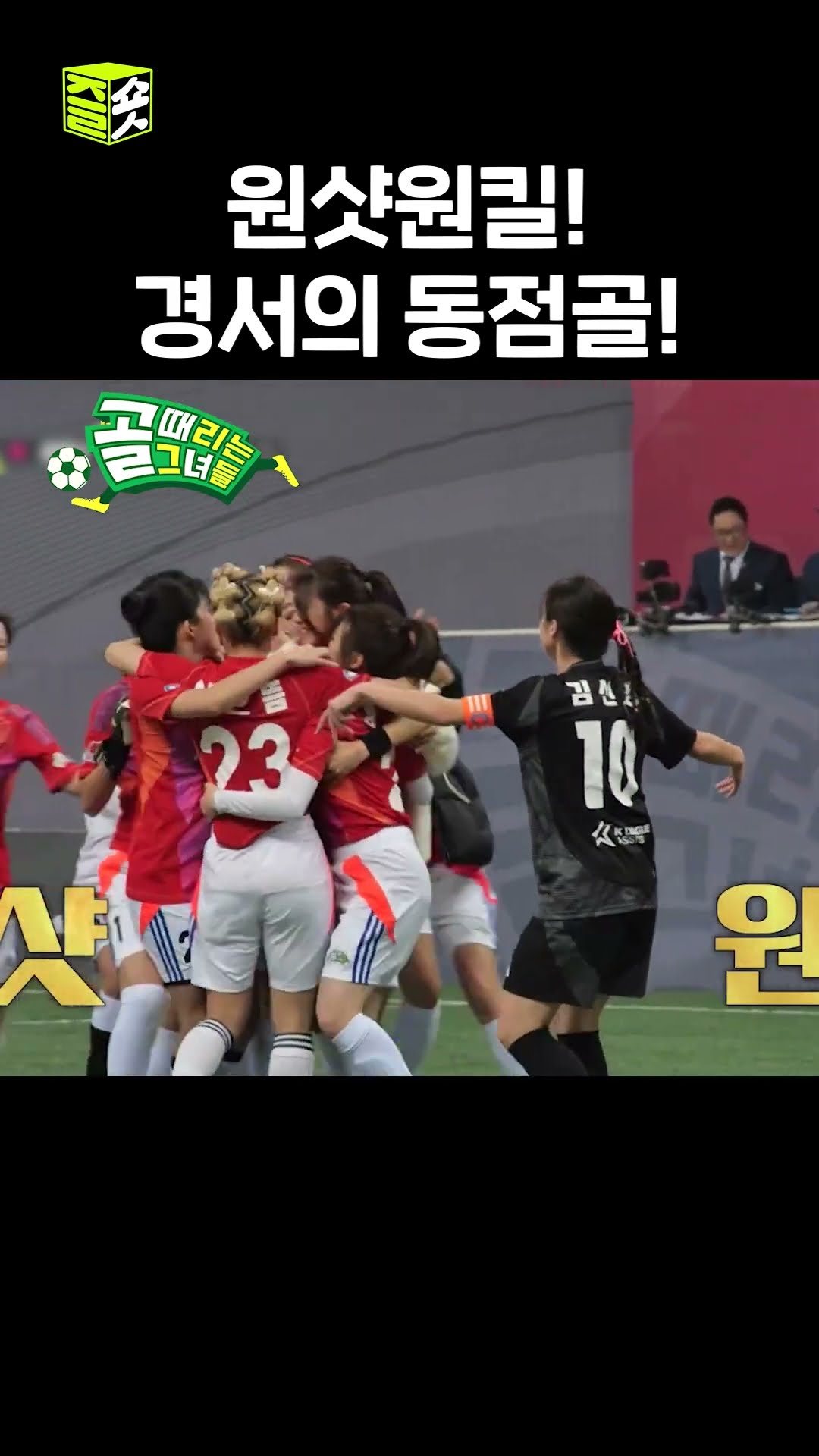 분위기를 뒤집는 경서의 동점골! #골때리는그녀들 #ShootingStars #SBSenter