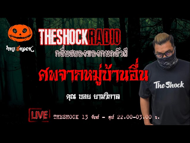 เรื่องเล่าสุดช็อค l ศพจากหมู่บ้านอื่น คุณ บอย ยามวิกาล l TheShock13