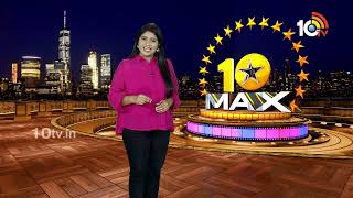 10 Max Full Episode : Chiru Tweet On Maa Inti Bangaram | Raaka | Jailer 2 | Peddi | 10Tv Et
