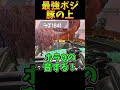 豚上が実は最強ポジだったやつ【Apex Legends】 #Shorts