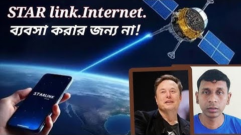 স্টার লিংক সেবা বাংলাদেশে চালু হলো //কিন্তু এই ইন্টারনেট সেবা সবার জন্য না 🥺খরচ অনেক বেশি।Starlink.