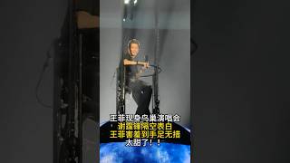 王菲现身乌巢演唱会•谢霆锋隔空表白王菲害羞到手足无措太甜了！！ #分享 #新歌更新 #歌手單曲 #大熱門 #大熱門 #王菲