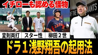 【イチローも認める化け物】巨人ドラ1・浅野翔吾の評価や起用法などを徹底解説【プロ野球】