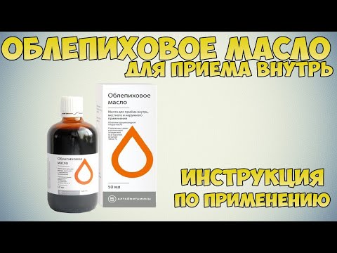 Облепиховое масло для приема внутрь инструкция по применению препарата: Показания, как применять