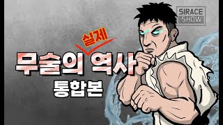 무술의 역사(ft.태권도와 주짓수의 기원) 통합본