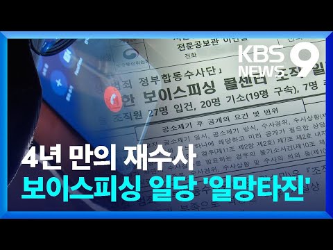   4년 만에 실체 드러났다 29억 대 보이스피싱 조직 검거 9시 뉴스 KBS 2023 12 27