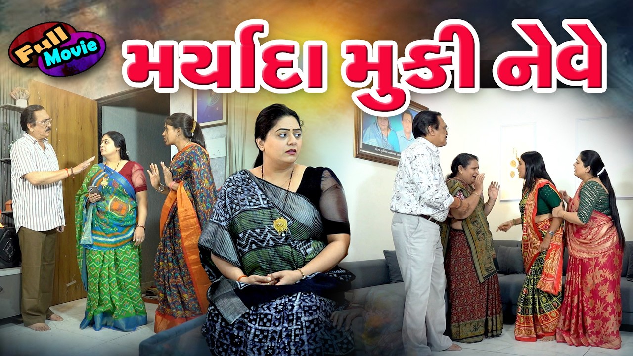 ઘરના સભ્યોએ મર્યાદા મૂકી નેવે l Gharna Sabhyoe Maryada Muki Neve l Gujarati Film 2026
