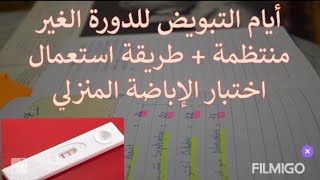 أيام التبويض للدورة الشهرية الغير منتظمة للحمل بسرعة؟؟