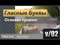 v/02. Гласные буквы английского алфавита: Основы правил чтения