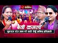           new nepali live dohori 2024