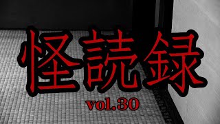 【怪読録Vol.30】広大な海原で見かけたのは、海面から突き出た手…営業のK『闇塗怪談 醒メナイ恐怖』より【怖い話朗読】