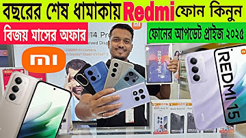 Xiaomi ফোনের আপডেট প্রাইজ ২০২৫🔥Xiaomi Mobile Price In Bangladesh 2025