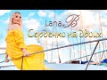 Lana B Сердечко на двоих Lana B Сердечко на двоих