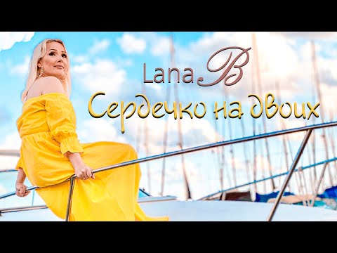 Смотреть клип Lana B - Сердечко На Двоих