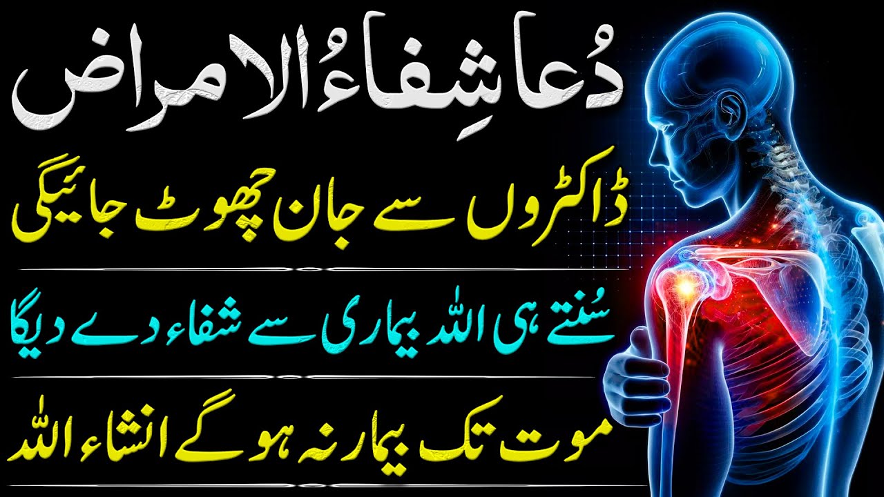 Dua Shifa Ul Amraz 3.0 | دعا شفاء الامراض | Dua To Get Rid Of Doctors | Bimari Se Nijat Ka Wazifa